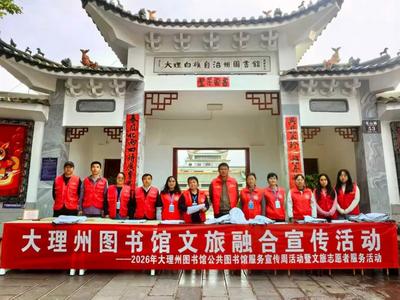 系列报道（一） | “四月暖风送书香”大理州图书馆开展2026年世界读书日暨公共图书馆服务宣传周全民阅读推广活动