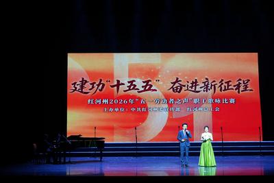 《丰收乐作》荣获红河州2026年“五一劳动者之声”职工歌咏比赛一等奖