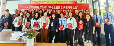 系列报道（二） | “共促全民阅读 共建书香社会”大理州图书馆举办“阅读之星”“文明读者”评选暨“对联中的大理”名家讲坛活动