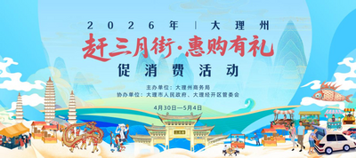 大理三月街促消费活动来了！百万消费券免费领，全家一起逛吃购！
