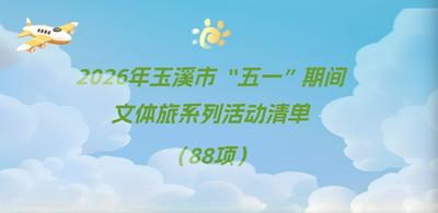 五一“嗨”游玉溪丨“五一”文体旅“大餐”来了！88项系列活动清单请收好