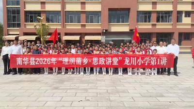 楚雄南华：特色思政讲堂架起家校共育“桥梁”