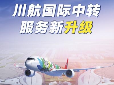 中转航班，行李直挂！川航国际中转通程服务新升级
