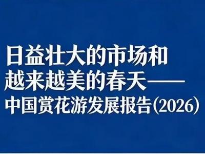 《中国赏花游发展报告（2026）》发布
