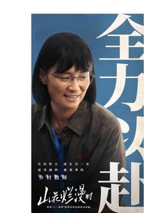 真实的力量——电视剧《山花烂漫时》简评