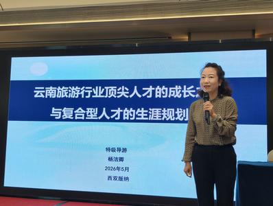 匠心传帮带 特级导游杨洁卿公益授课 助力西双版纳导游队伍提质培优