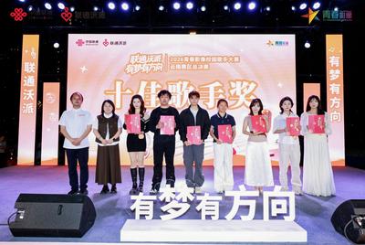 “联通沃派·有梦有方向”2026青春影像校园歌手大赛云南站收官
