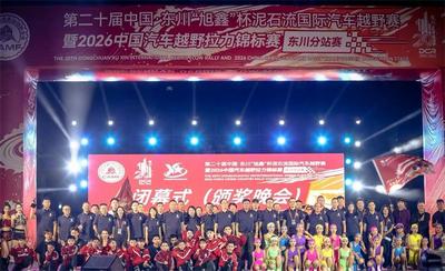 2026中国东川泥石流越野赛圆满落幕