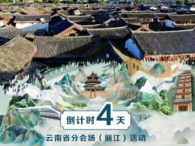 5·19中国旅游日云南省分会场（丽江）活动丨倒计时4天！