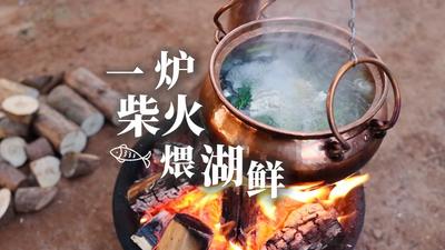 温润玉溪 旅居福地丨江川：一炉柴火煨湖鲜
