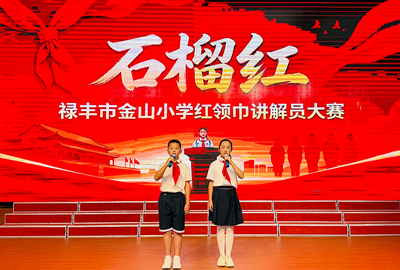 石榴红，少年声 ——禄丰市金山小学举行2026年红领巾讲解员大赛