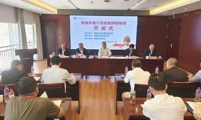 深耕校园铸魂育人 建强民族团结教育队伍 ——楚雄州举办骨干思政教师研修班