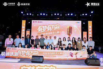 “联通沃派·有梦有方向”2026青春影像校园歌手大赛云南站收官