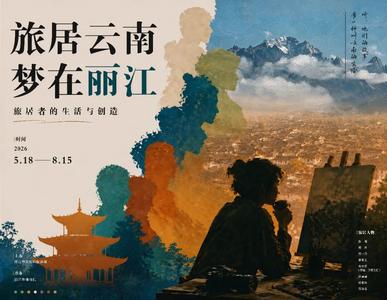 展览预告｜旅居云南·梦在丽江——旅居者的生活与创造