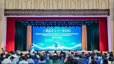 匠心育匠才 技能赋绿美｜全国林草职教活动周主场活动在云南林职院举办 