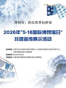 5·18 国际博物馆日｜大理非遗宣传展示活动