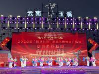 玉溪聂耳音乐广场 2026“遇见云南·舞动中超”民族广场舞惠民展演拉开帷幕