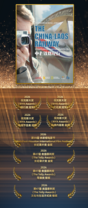 祝贺！《中老铁路纪行》获第47届美国泰利奖三项大奖
