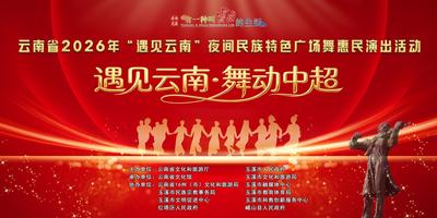 “遇见云南”夜间民族特色广场舞惠民演出即将在玉溪启幕