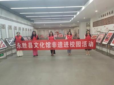 丽江市永胜县文化馆非遗剪纸艺术展走进县民族中学