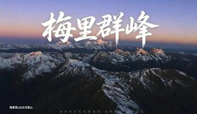 迪庆雪域云端主题宣传短片正式发布