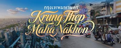 曼谷：一半烟火古韵，一半摩登新潮，赴一场双向奔赴的城市之约！