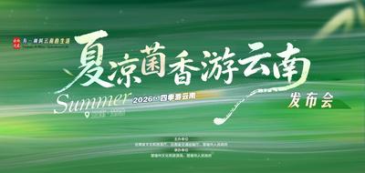 云南省2026年“夏凉菌香游云南”文旅主题发布暨暑期旅游宣传推广系列活动即将在楚雄启幕