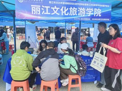 丽江市2026年普通高校招生宣传咨询会暨丽江文化旅游学院校园开放日活动举办