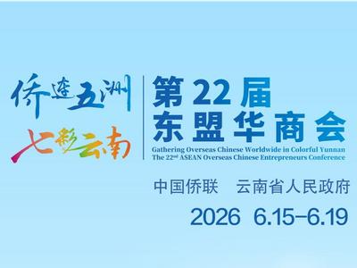侨聚七彩云南 助力千企万品扬帆出海——“侨连五洲·七彩云南”第22届东盟华商会即将开幕