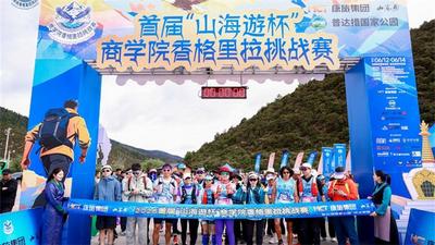 畅游山海，毅行高原！首届“山海遊杯”商学院香格里拉挑战赛圆满闭幕