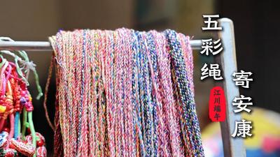 温润玉溪 旅居福地丨江川端午：五彩绳 寄安康