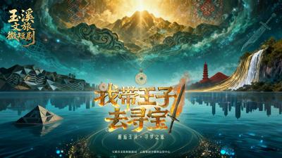 玉溪文旅微短剧《我带王子去寻宝》获评2026年广电视听精品创作扶持项目