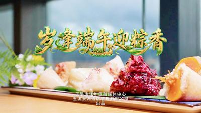 温润玉溪 旅居福地丨江川：粽香迎端午！