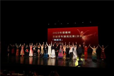 楚雄州第二届青年演员比赛暨第十六届云南省青年演员比赛初赛正式开赛