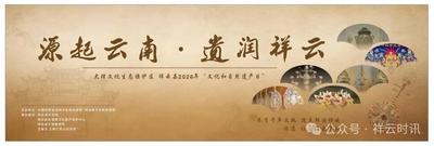 6月13日，祥云这场非遗狂欢等你来！