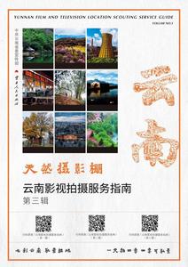 光影赋能山海 服务激活流量《云南影视拍摄服务指南（第三辑）》正式发布