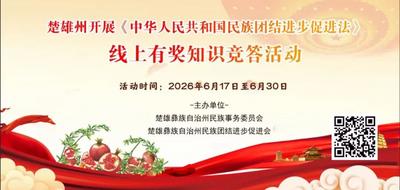楚雄州2026年联动开展《中华人民共和国民族团结进步促进法》双线普法宣传活动