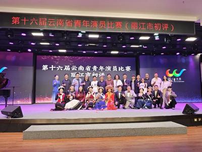 第十六届云南省青年演员比赛丽江市初评圆满落幕