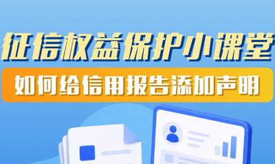 【6·14信用记录关爱日】征信权益保护小课堂 如何给信用报告添加声明