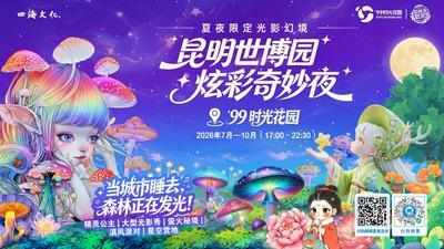昆明世博园“炫彩奇妙夜”7月24日奇幻启幕 点亮春城夏夜新“夜”态