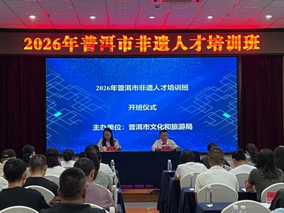夯实非遗人才根基 激活传承发展动能——2026年普洱市非遗人才培训班开班
