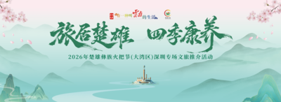 倒计时3天！2026年楚雄彝族火把节（大湾区）深圳专场文旅推介即将启幕