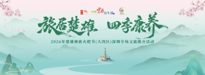 燃情大湾区！7月27日，楚雄彝族火把节专场推介会，深圳重磅启幕