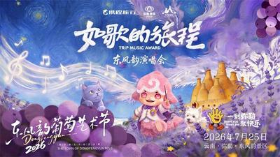 六组乐队集结红河弥勒 “如歌的旅程”夏日演唱会定档7月25日