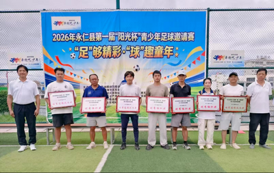 楚雄永仁：以“阳光杯”足球赛事为抓手 深耕“体育+文旅+康养”融合之路