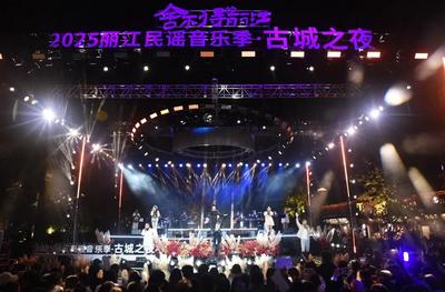 “舍不得的丽江”唱响诗和远方——2026丽江民谣音乐季正式启动