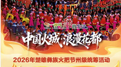 重磅发布丨2026年楚雄彝族火把节来了！州级统筹、主会场活动一文看全