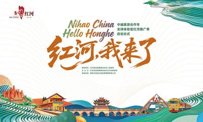 中越旅游合作年・全球体验官红河推广季将在红河蒙自启动！