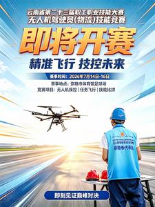 倒计时4天   这场云南省无人机物流职业技能大赛你知道吗？
