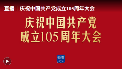直播丨庆祝中国共产党成立105周年大会